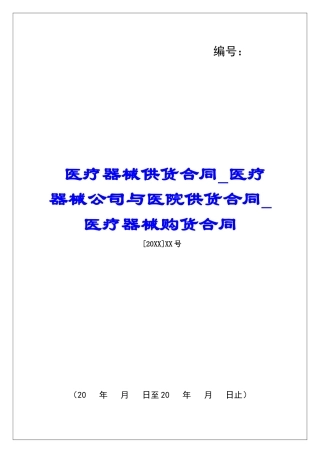 医疗器械供货合同医疗器械公司与医院供货合同医疗器械购货合同
