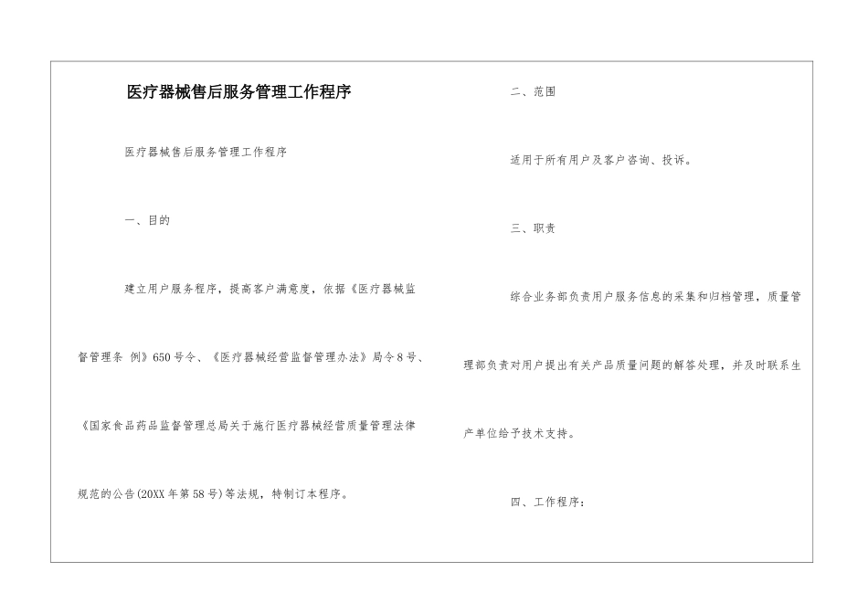 医疗器械售后服务管理工作程序--_第1页