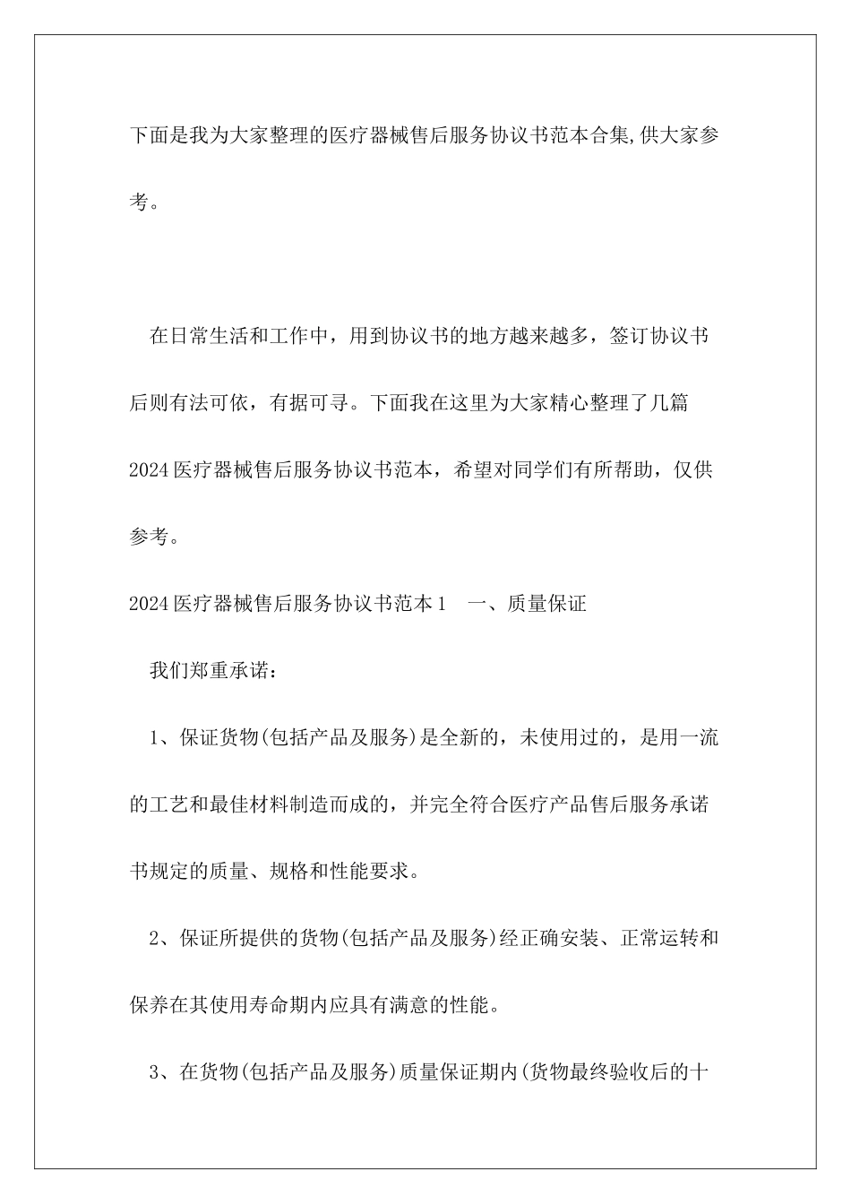 医疗器械售后服务协议书范本合集_第2页