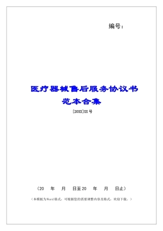医疗器械售后服务协议书范本合集