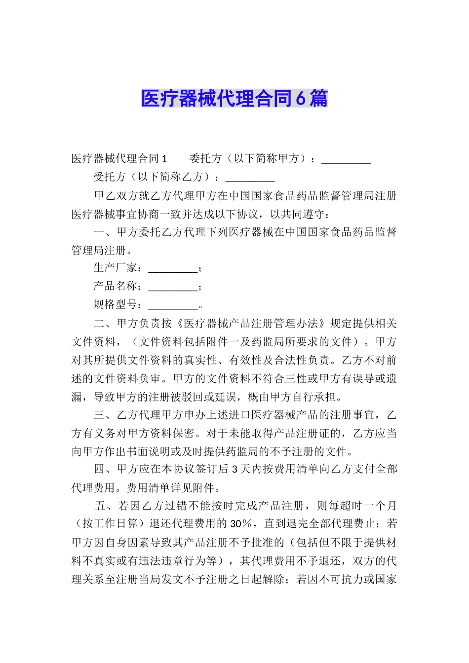 医疗器械代理合同6篇_第1页