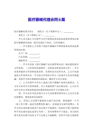 医疗器械代理合同6篇