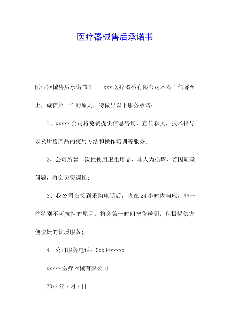 医疗器械售后承诺书_第1页