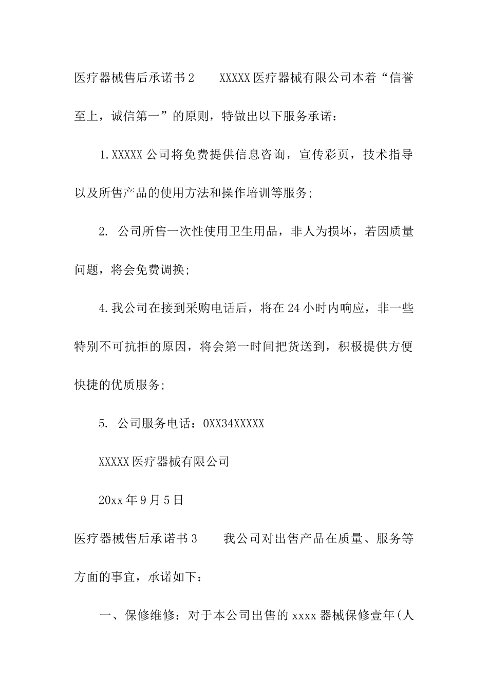 医疗器械售后承诺书_第2页