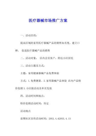 医疗器械市场推广方案