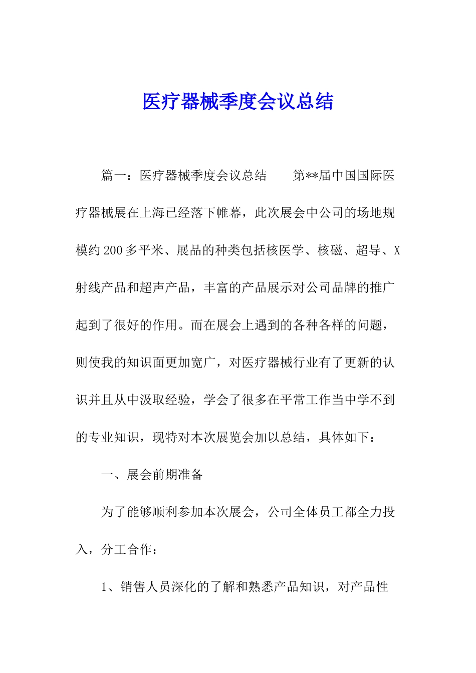 医疗器械季度会议总结_第1页