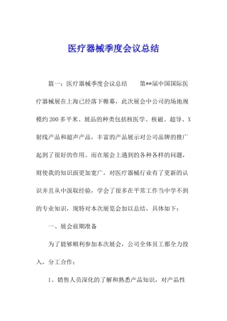 医疗器械季度会议总结