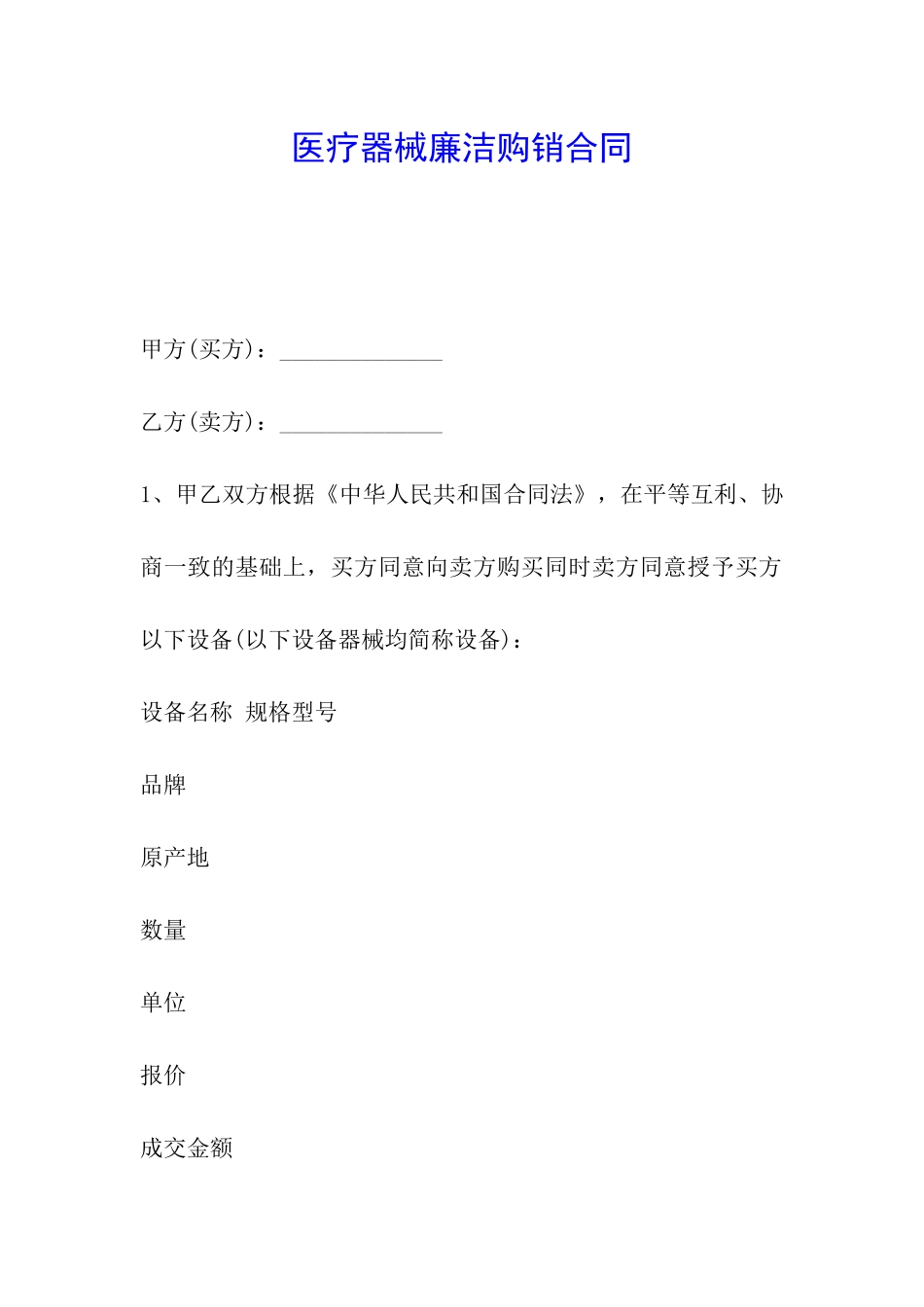 医疗器械廉洁购销合同_第1页
