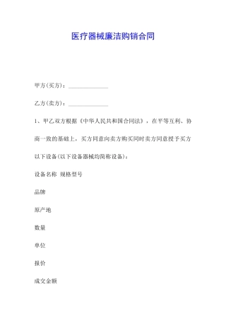 医疗器械廉洁购销合同