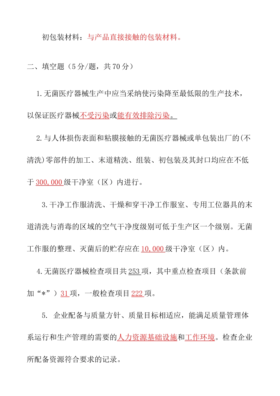 医疗器械生产质量管理规范检查评定标准—考试卷及答案_第2页