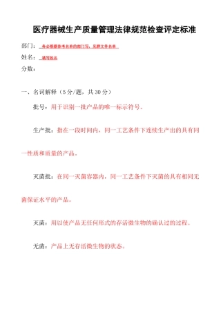 医疗器械生产质量管理规范检查评定标准—考试卷及答案