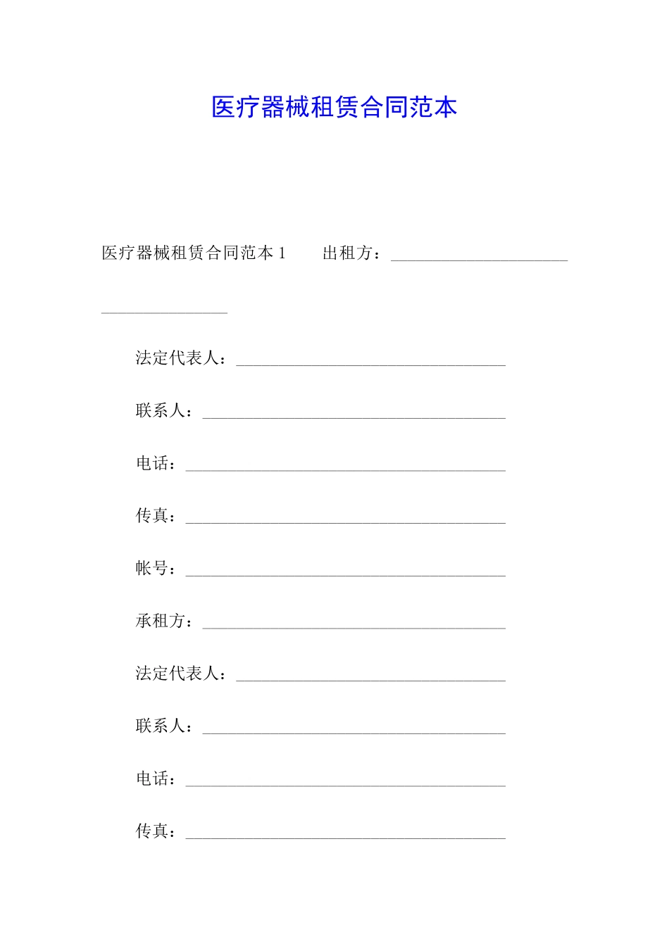 医疗器械租赁合同范本_第1页