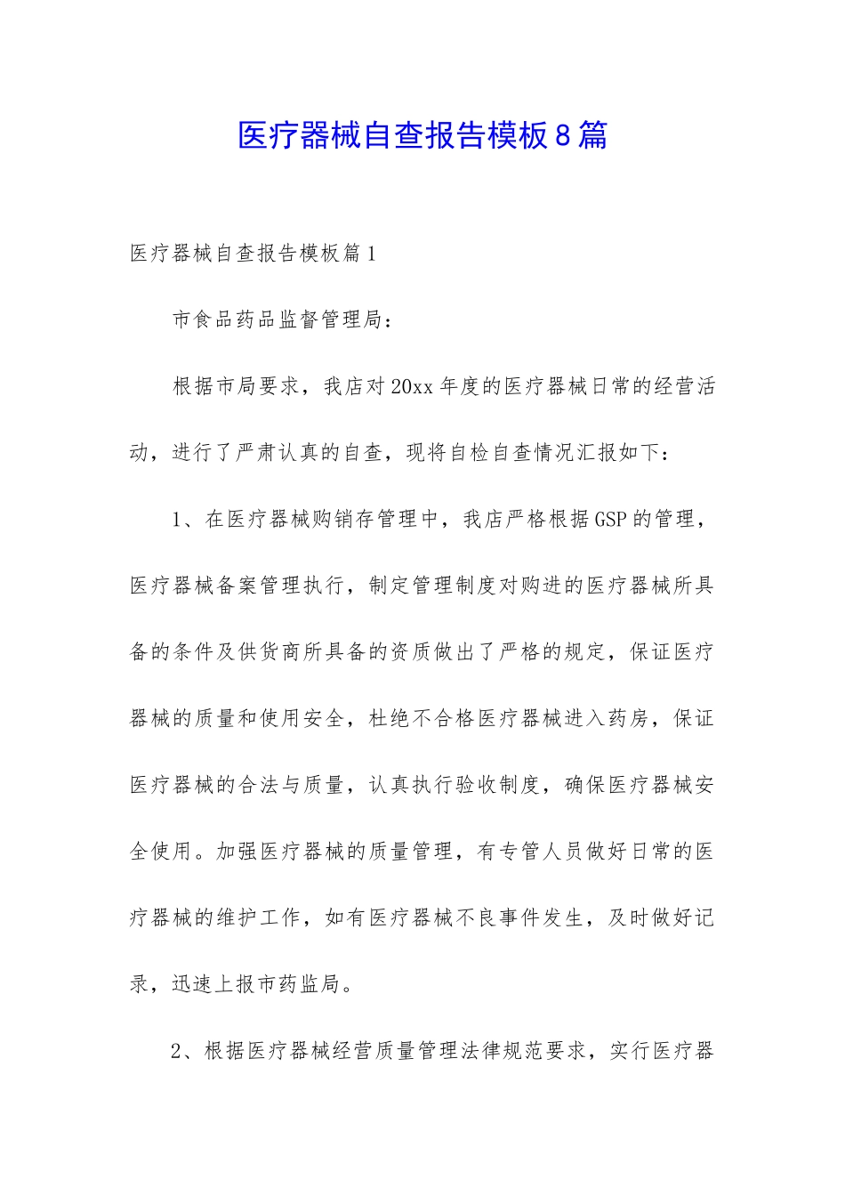医疗器械自查报告模板8篇_第1页