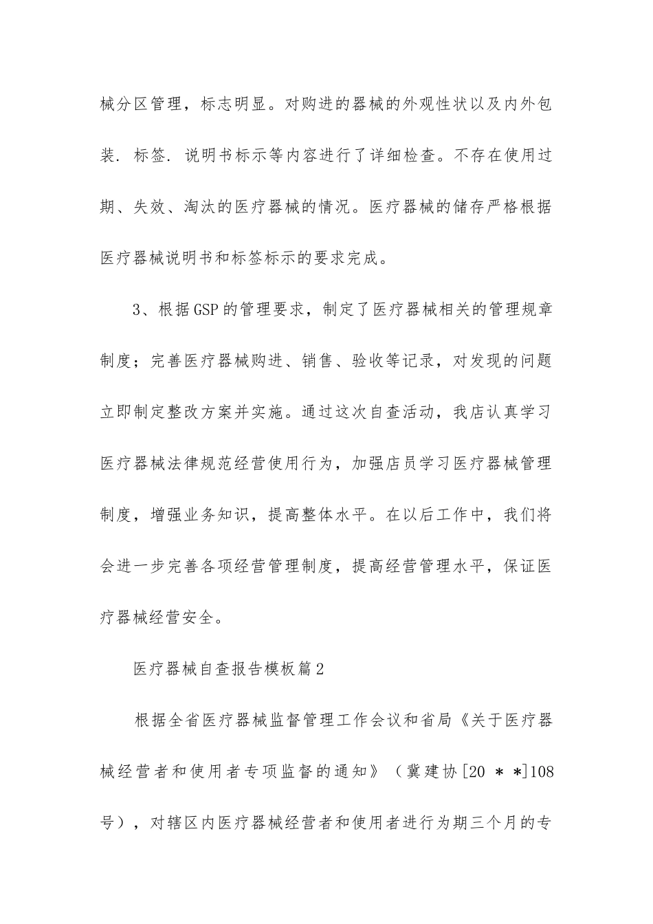 医疗器械自查报告模板8篇_第2页