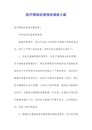 医疗器械自查报告模板8篇