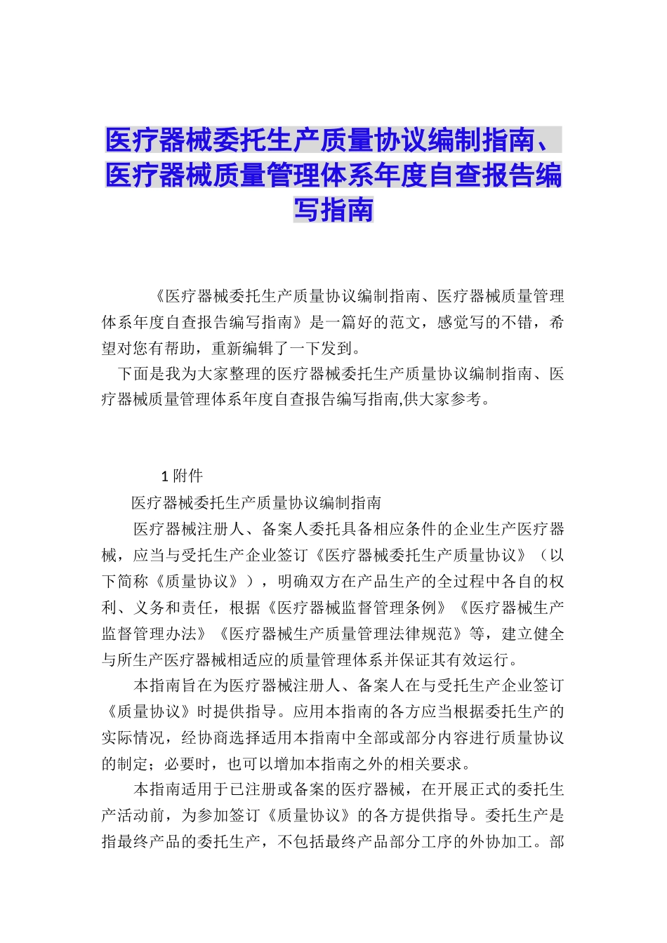 医疗器械委托生产质量协议编制指南、医疗器械质量管理体系年度自查报告编写指南_第1页