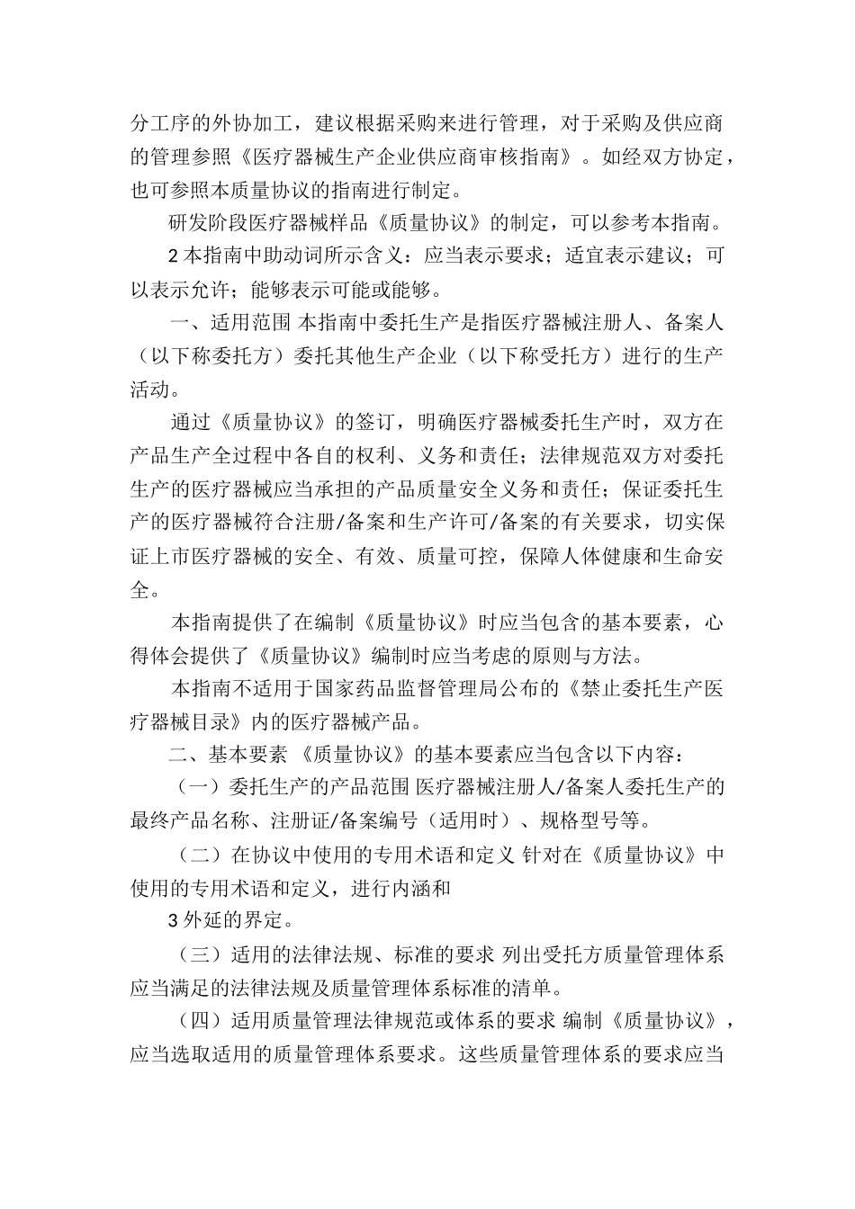 医疗器械委托生产质量协议编制指南、医疗器械质量管理体系年度自查报告编写指南_第2页
