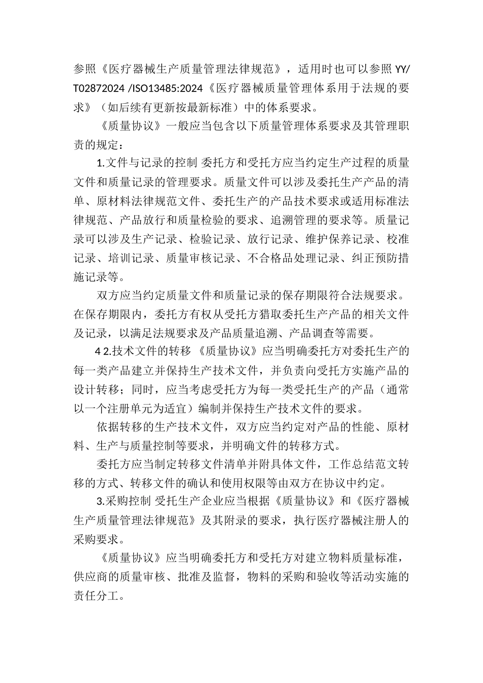 医疗器械委托生产质量协议编制指南、医疗器械质量管理体系年度自查报告编写指南_第3页