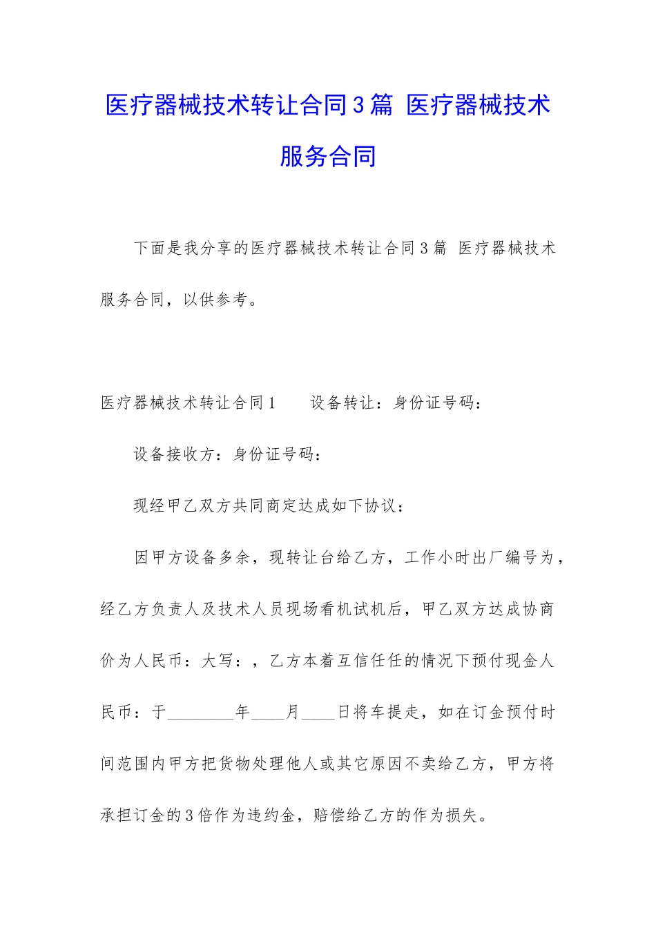 医疗器械技术转让合同3篇-医疗器械技术服务合同_第1页