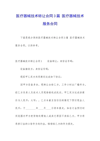 医疗器械技术转让合同3篇-医疗器械技术服务合同