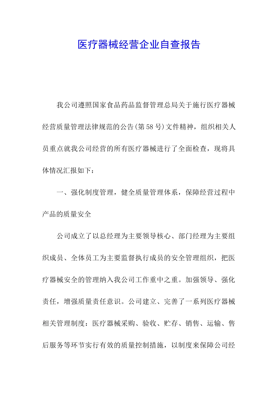 医疗器械经营企业自查报告_第1页
