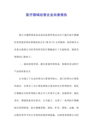 医疗器械经营企业自查报告
