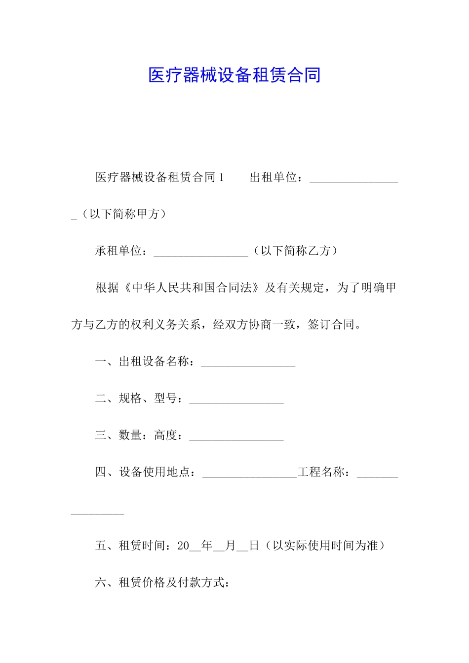 医疗器械设备租赁合同_第1页