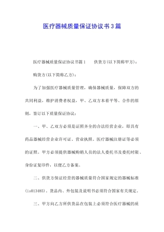 医疗器械质量保证协议书3篇