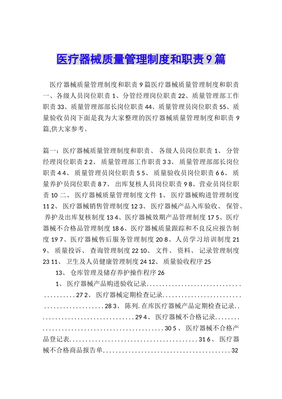 医疗器械质量管理制度和职责9篇_第1页