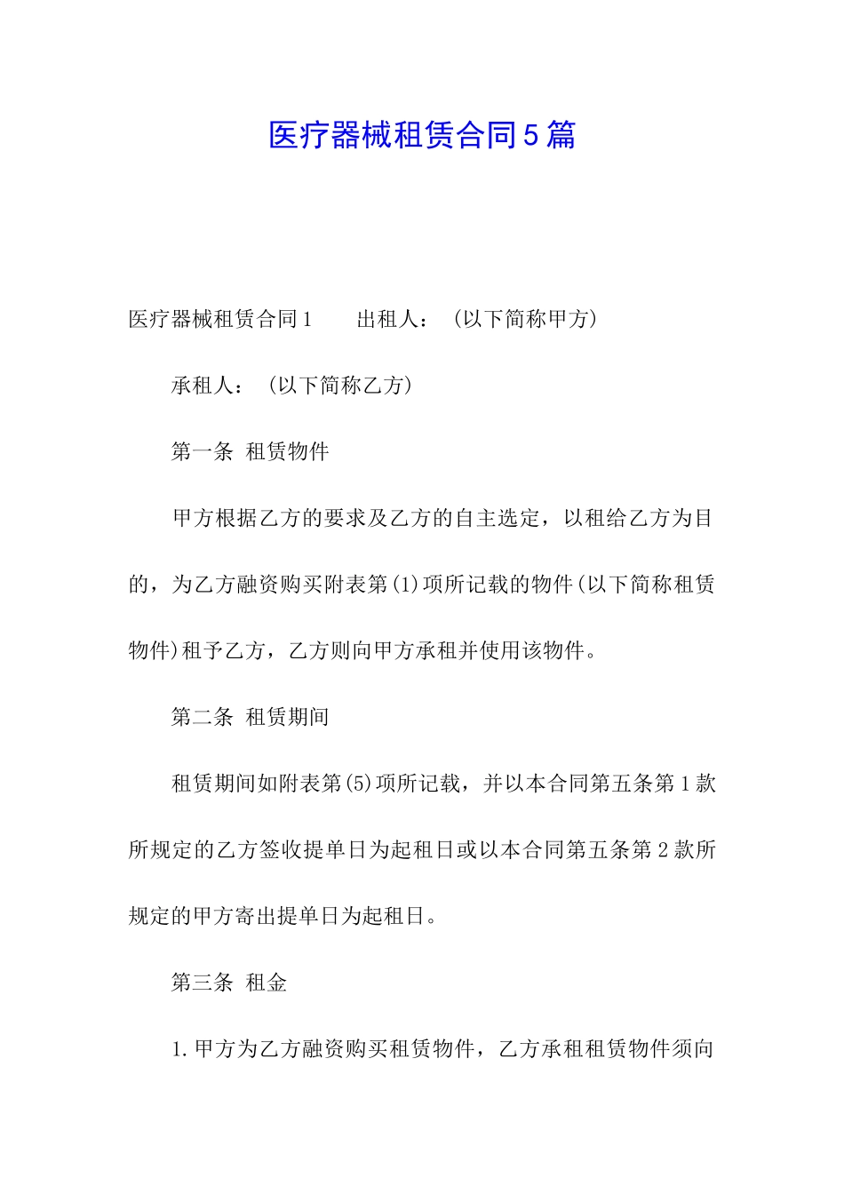 医疗器械租赁合同5篇_第1页