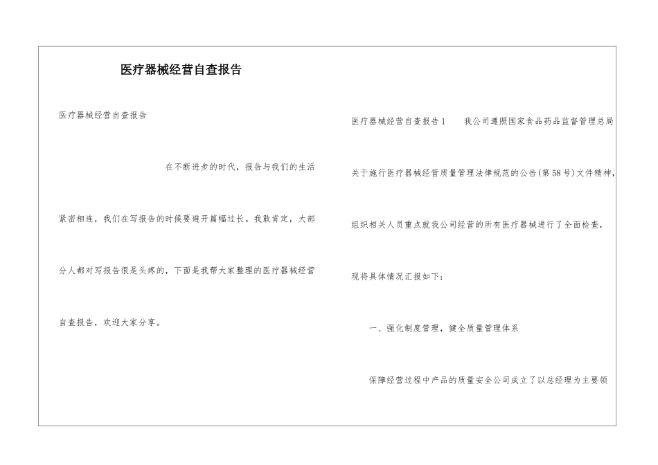 医疗器械经营自查报告_第1页