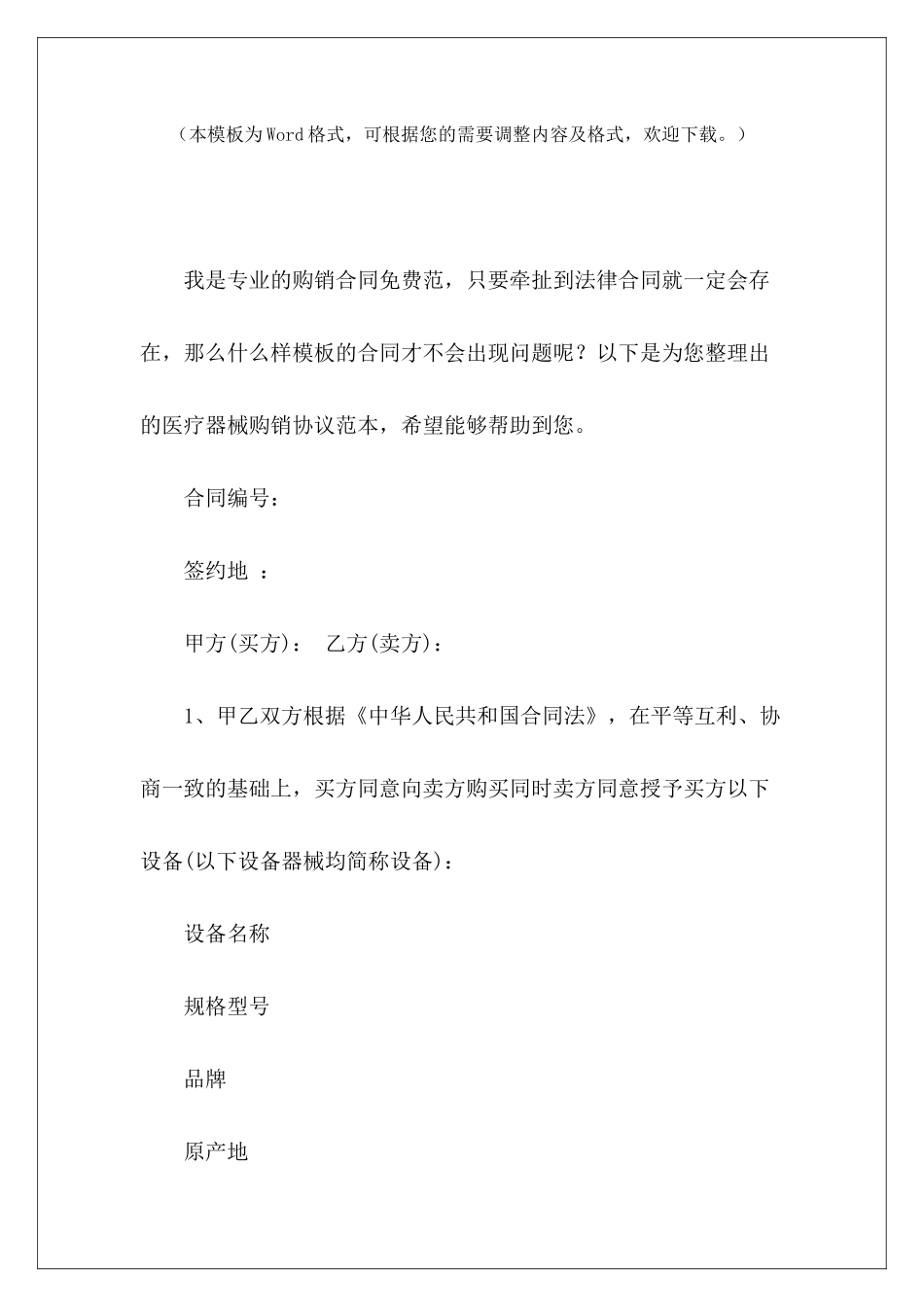 医疗器械购销协议范本医疗器械产品购销合同医疗器械产品购销合同_第2页