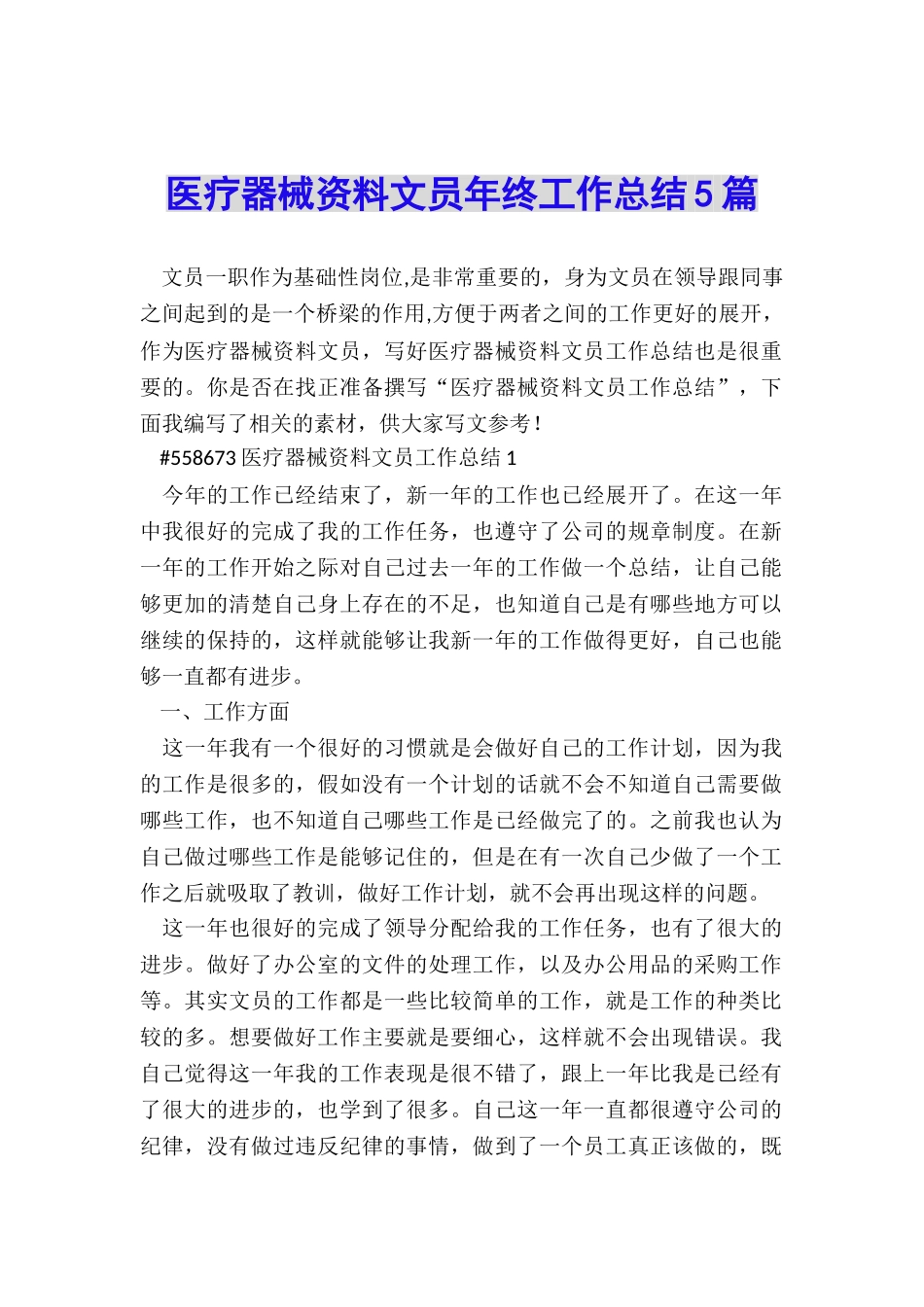 医疗器械资料文员年终工作总结5篇_第1页