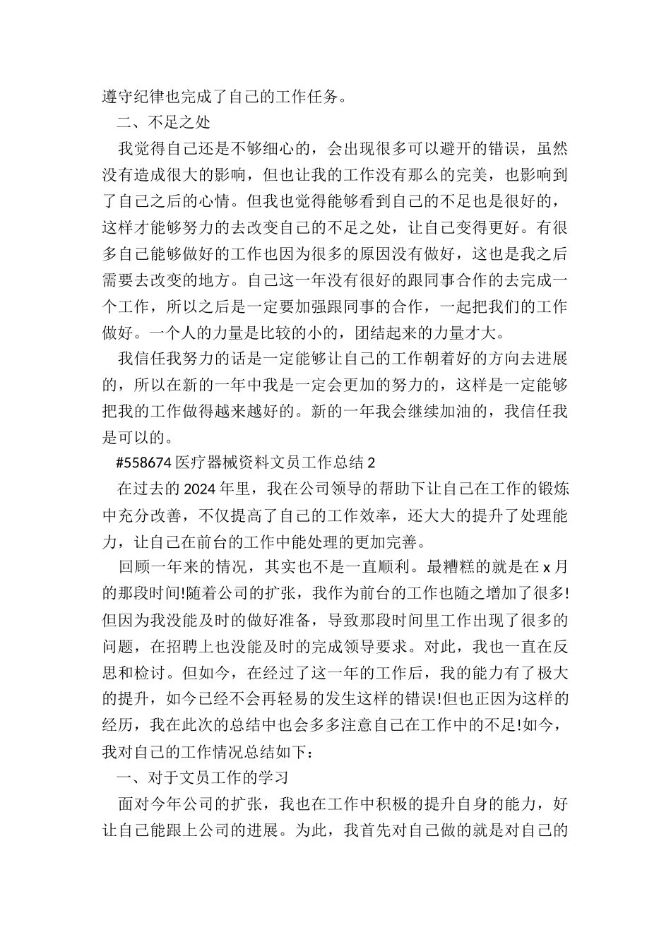 医疗器械资料文员年终工作总结5篇_第2页