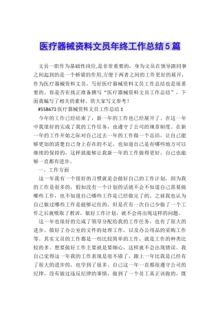 医疗器械资料文员年终工作总结5篇