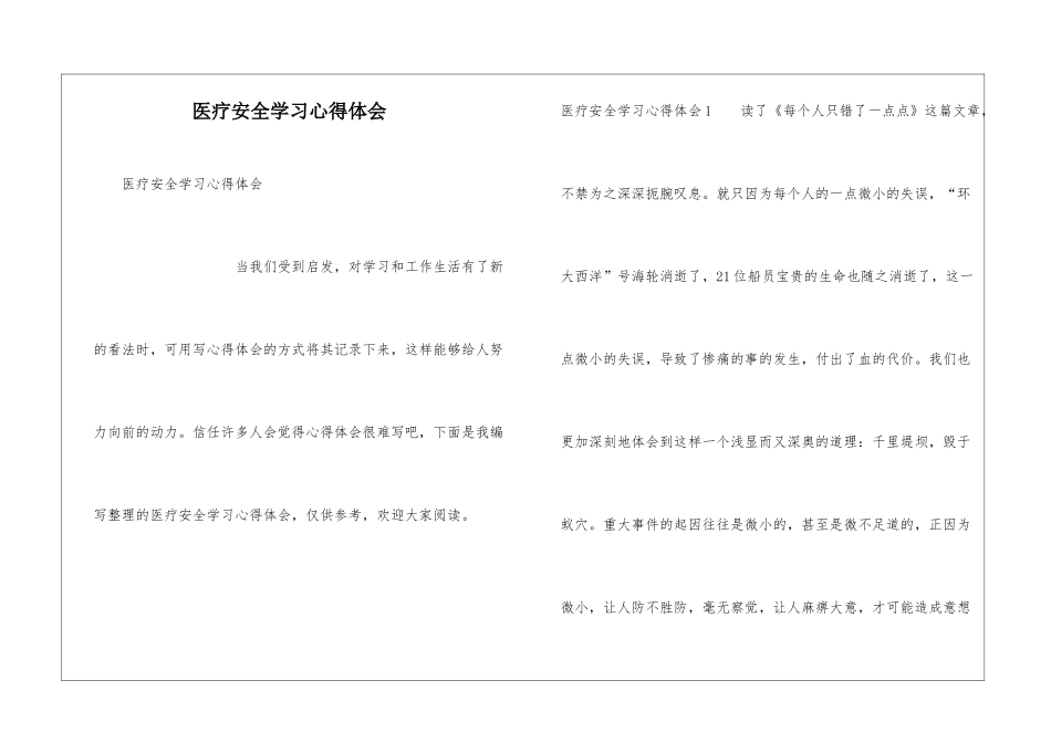 医疗安全学习心得体会_第1页