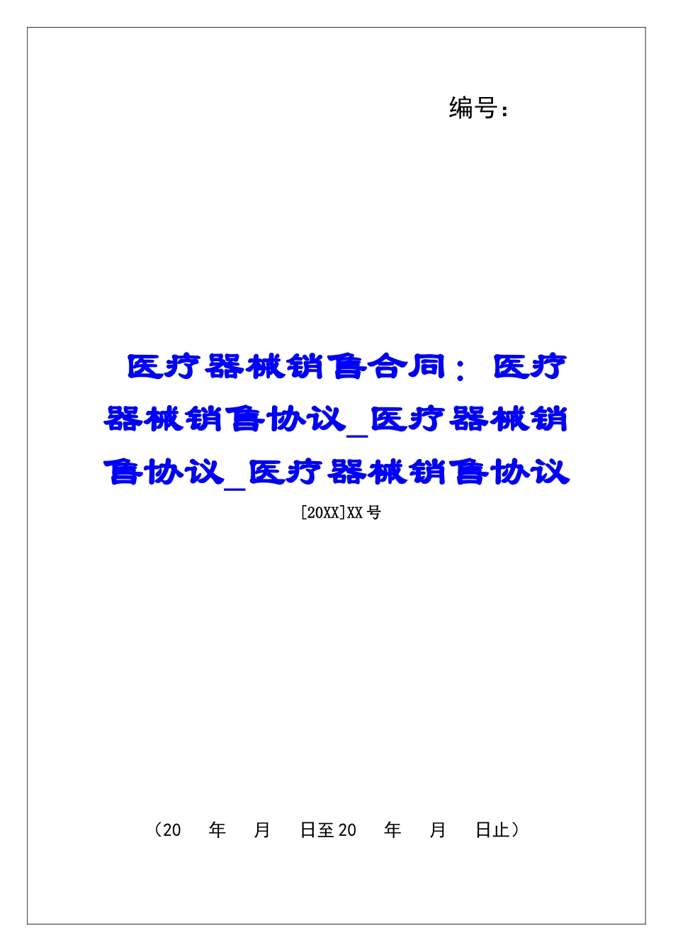 医疗器械销售合同：医疗器械销售协议医疗器械销售协议医疗器械销售协议_第1页