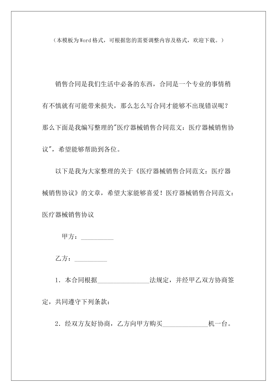 医疗器械销售合同：医疗器械销售协议医疗器械销售协议医疗器械销售协议_第2页