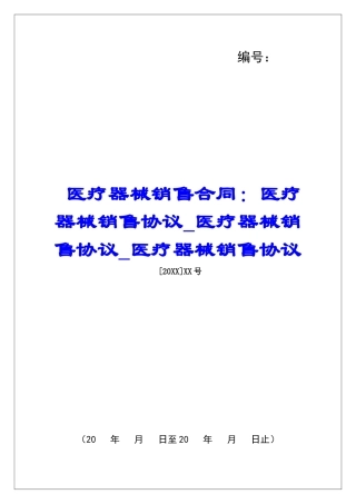 医疗器械销售合同：医疗器械销售协议医疗器械销售协议医疗器械销售协议
