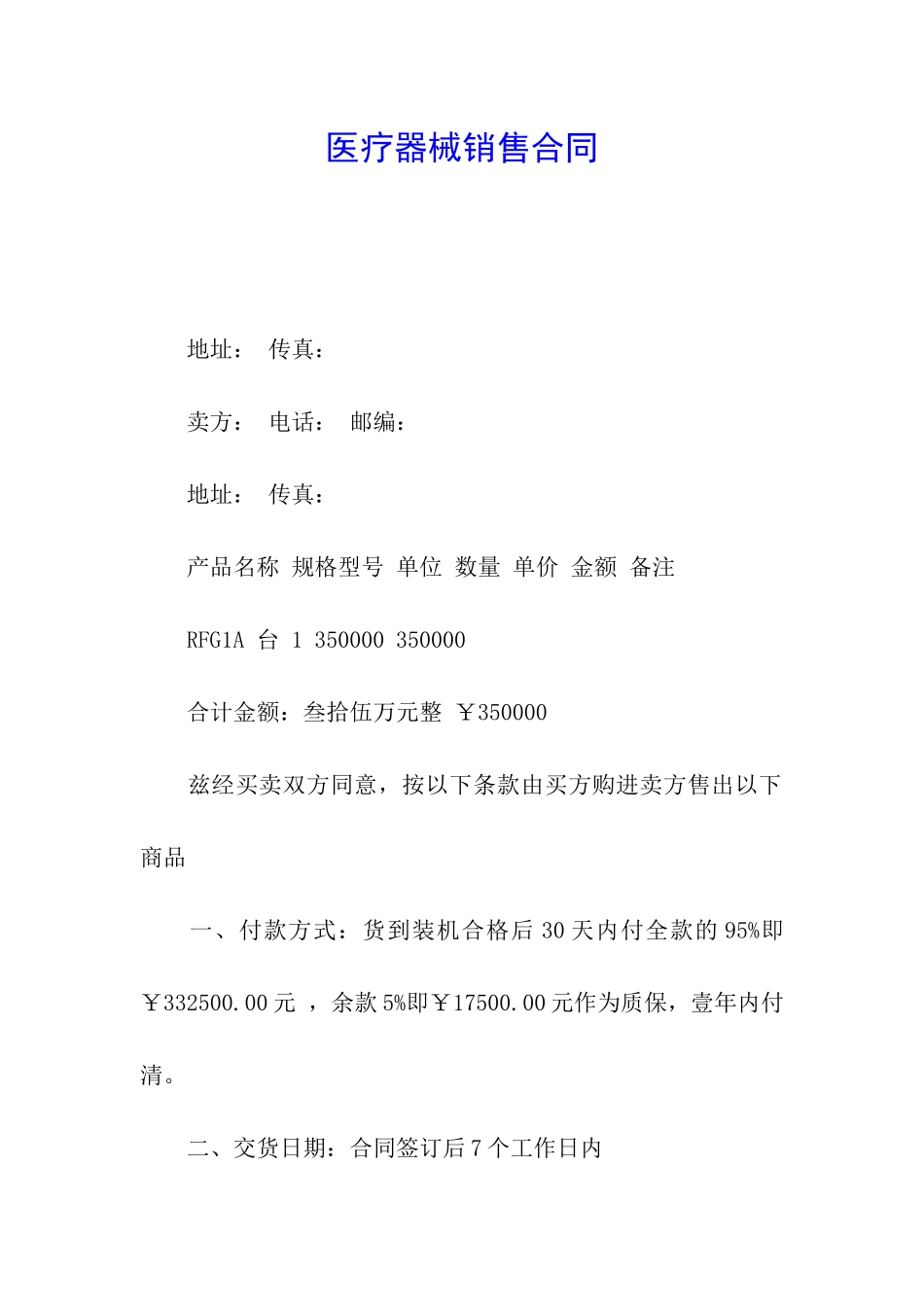 医疗器械销售合同_第1页