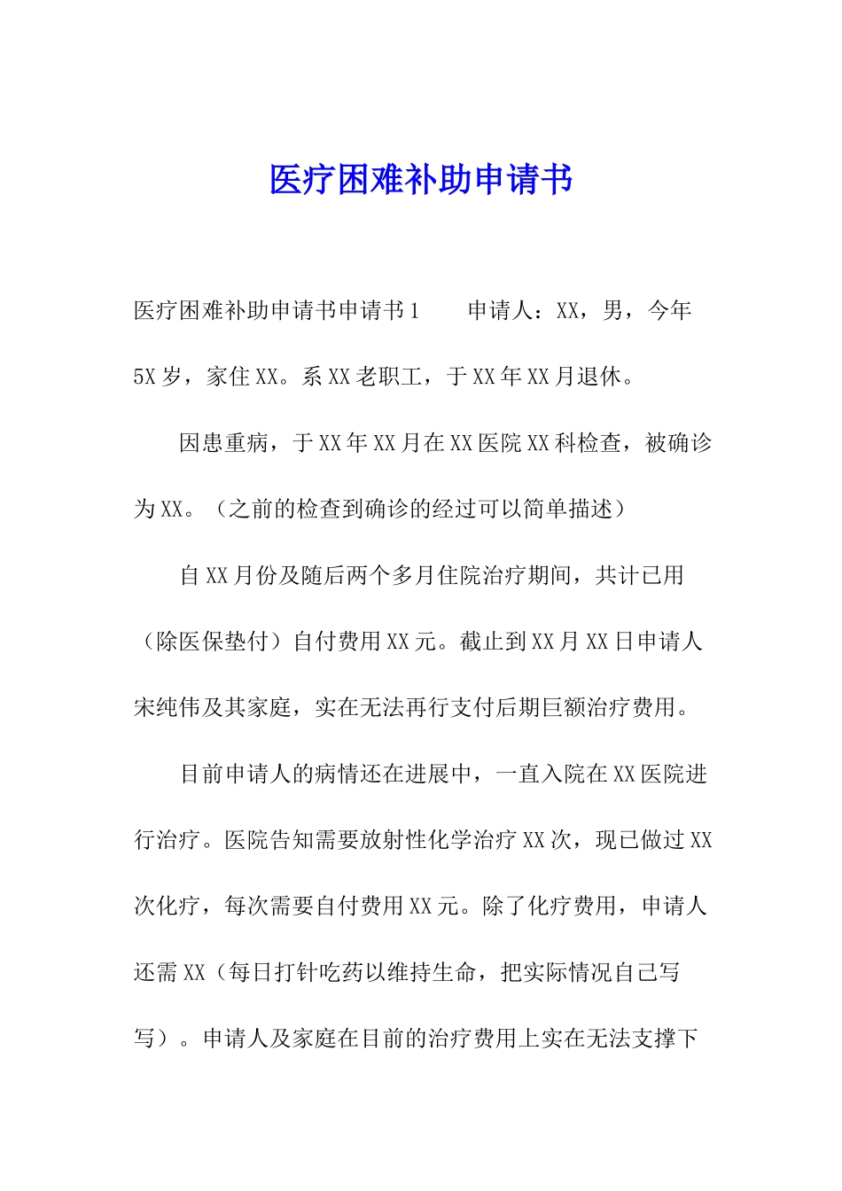 医疗困难补助申请书_第1页