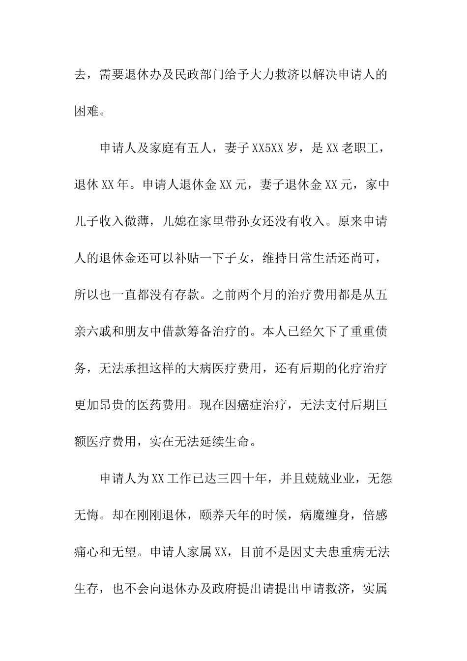 医疗困难补助申请书_第2页