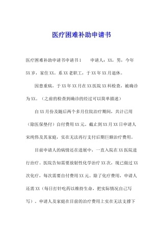 医疗困难补助申请书