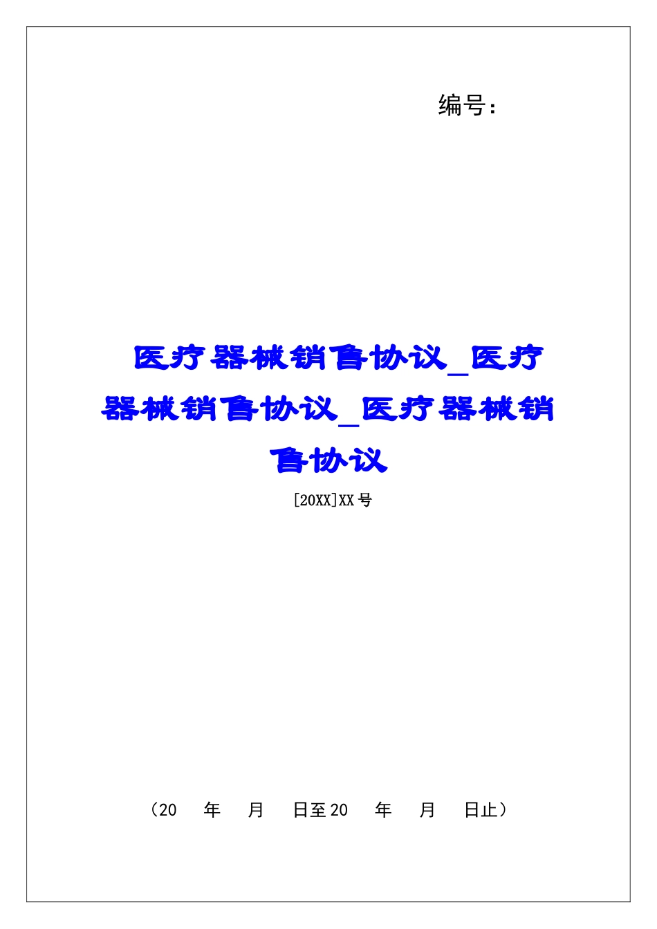 医疗器械销售协议医疗器械销售协议医疗器械销售协议_第1页