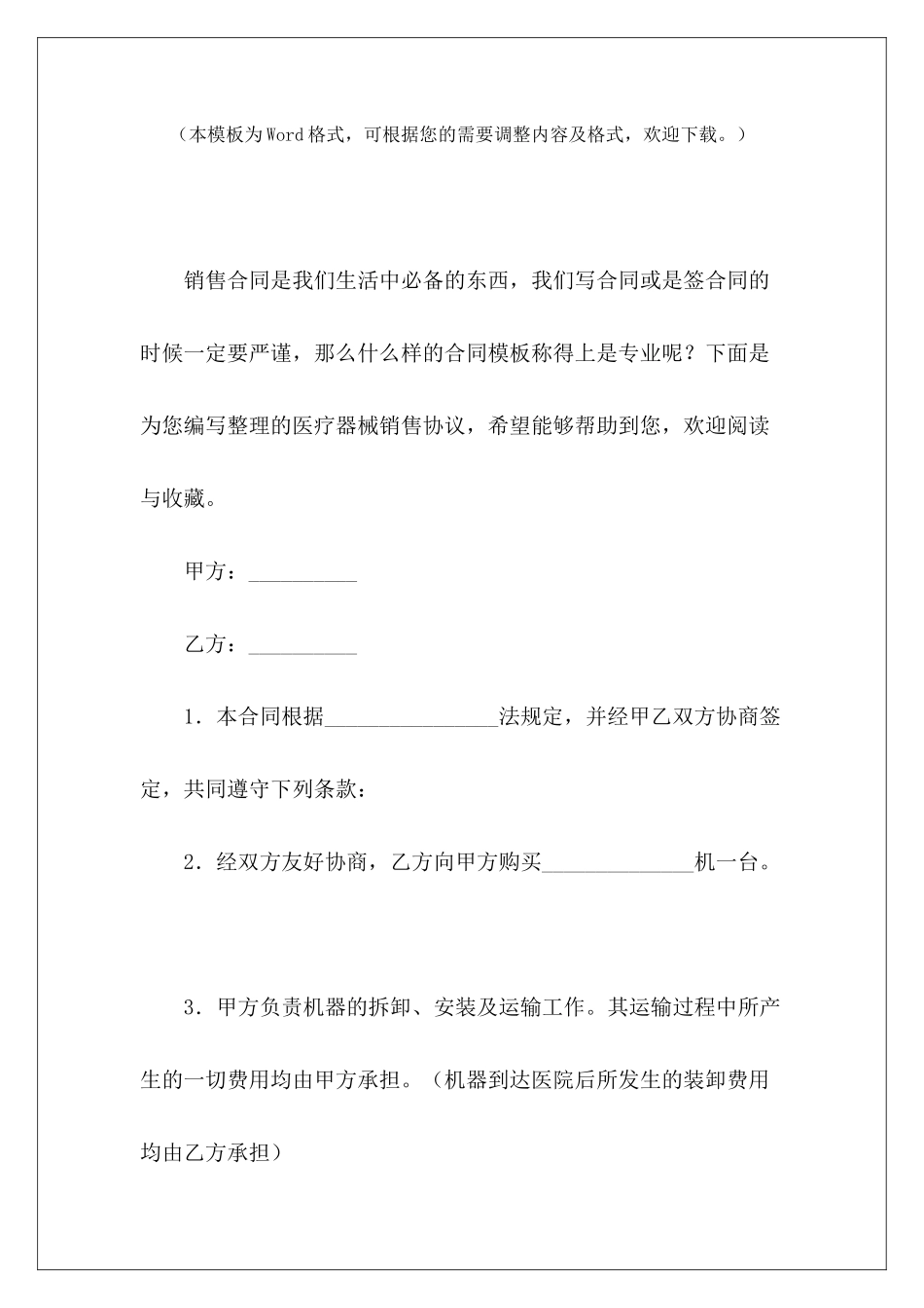 医疗器械销售协议医疗器械销售协议医疗器械销售协议_第2页