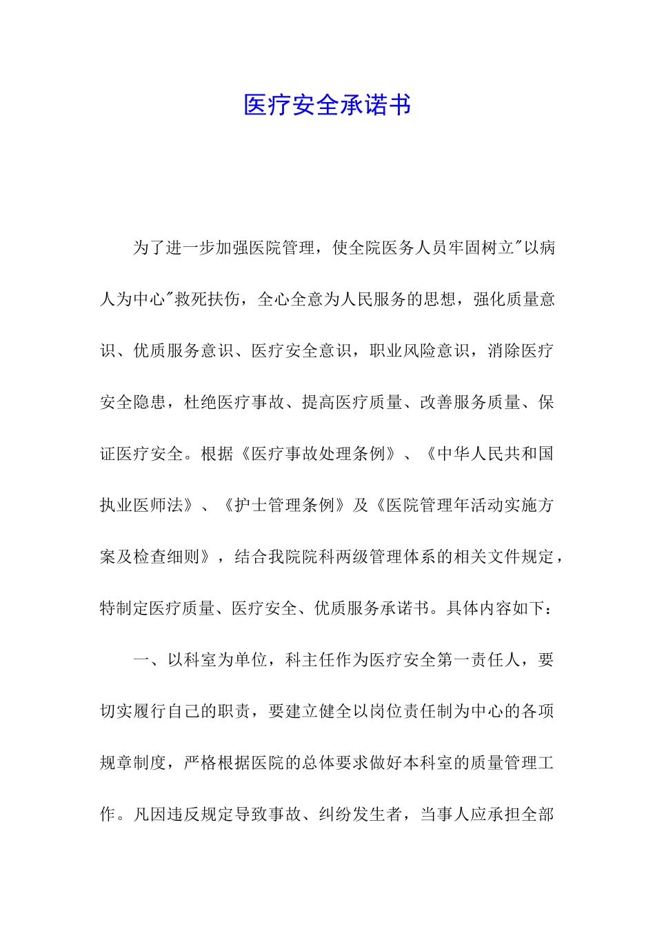 医疗安全承诺书_第1页