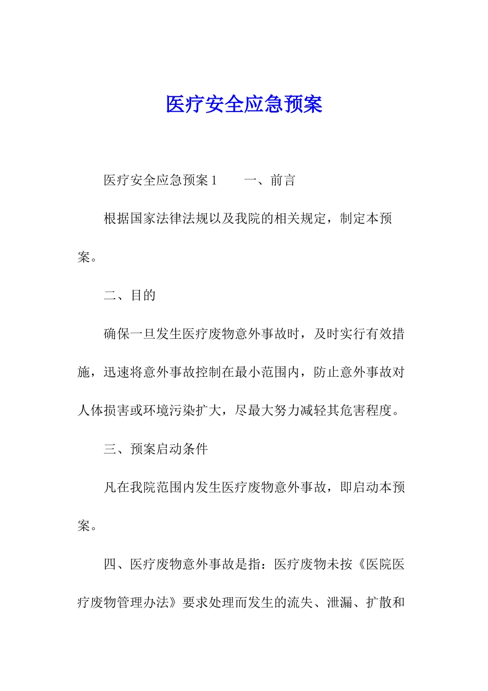 医疗安全应急预案_第1页