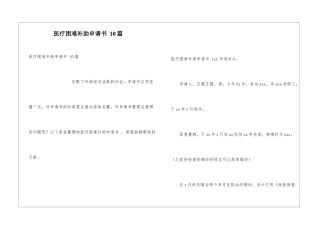 医疗困难补助申请书-10篇