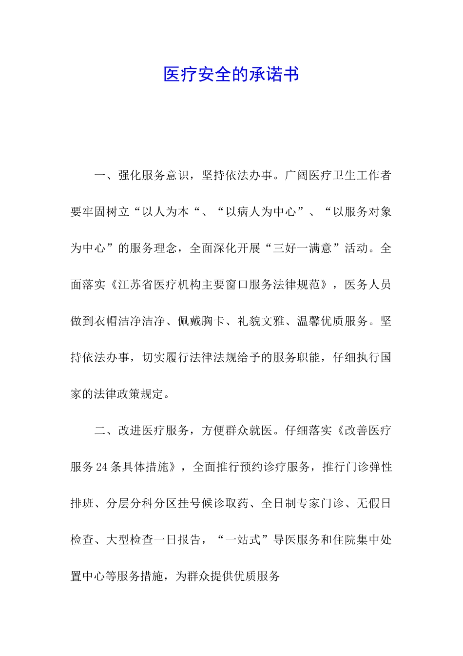 医疗安全的承诺书_第1页