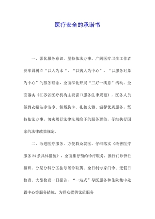 医疗安全的承诺书